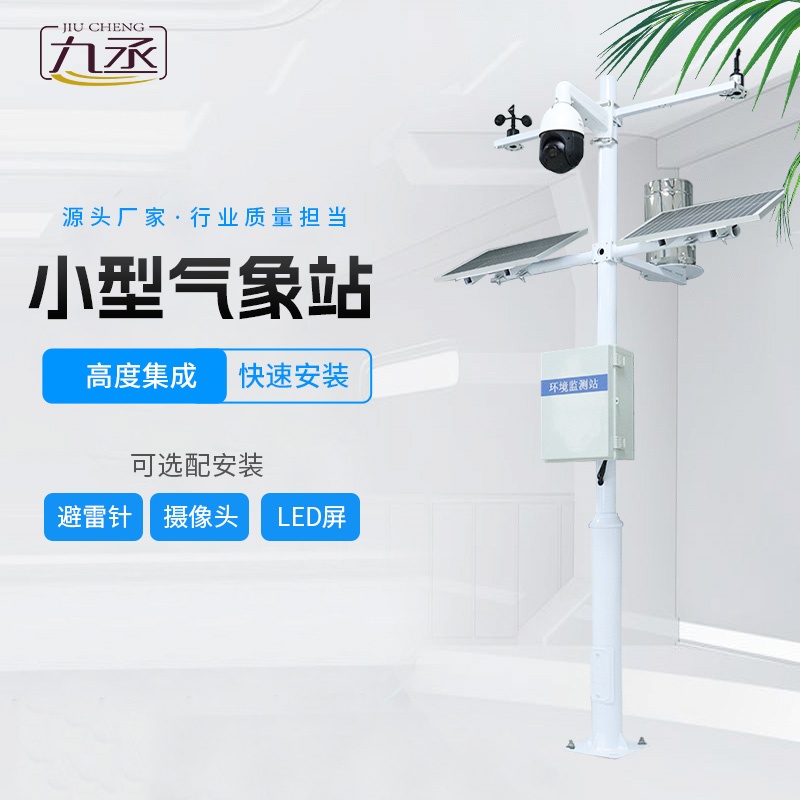 小型自動氣象站的創(chuàng)新性在哪? 小型自動氣象站的創(chuàng)新性在哪?