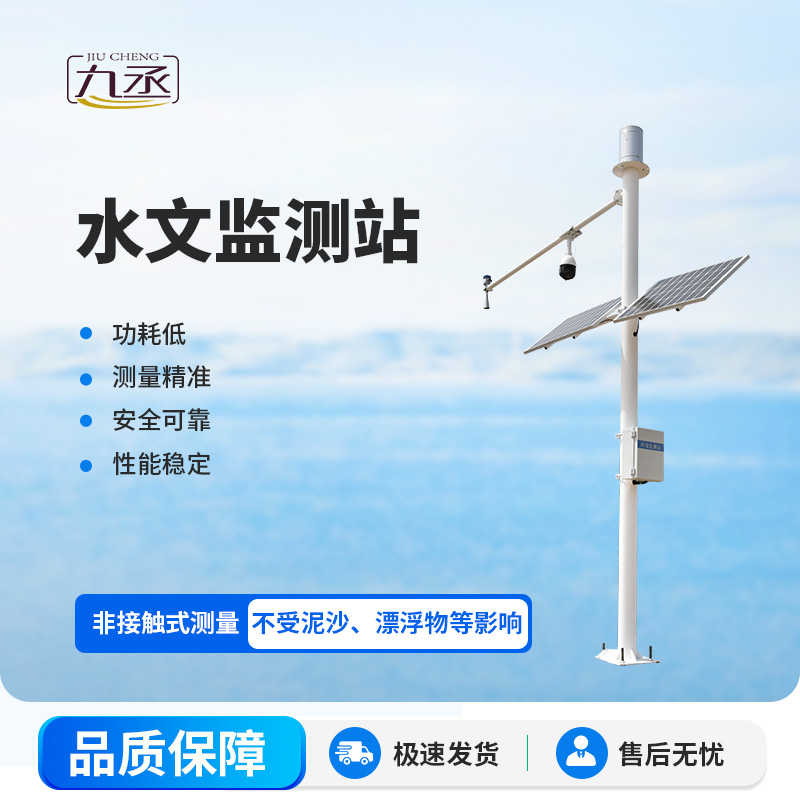 水位雨量流速流量監(jiān)測儀守護(hù)江河安瀾 水位雨量流速流量監(jiān)測儀守護(hù)江河安瀾