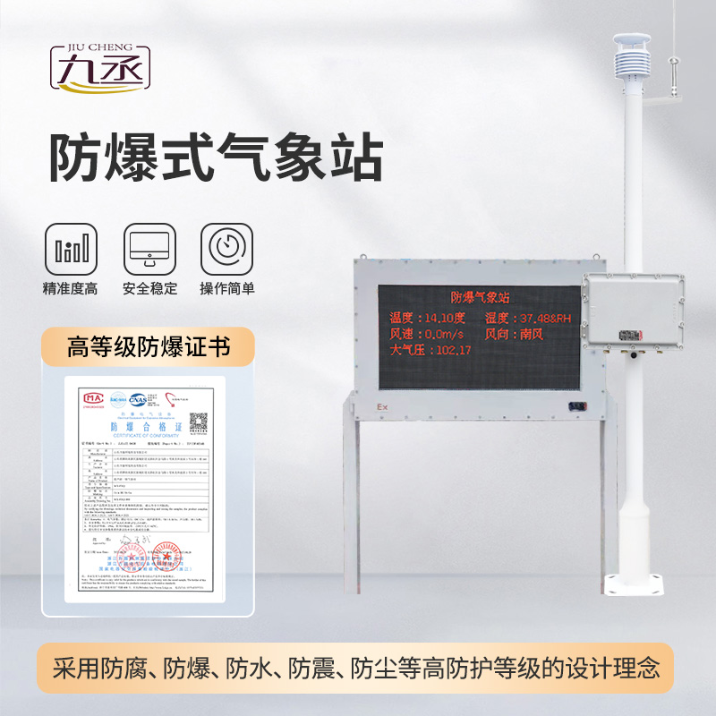 五參數(shù)防爆氣象站亮點 五參數(shù)防爆氣象站亮點