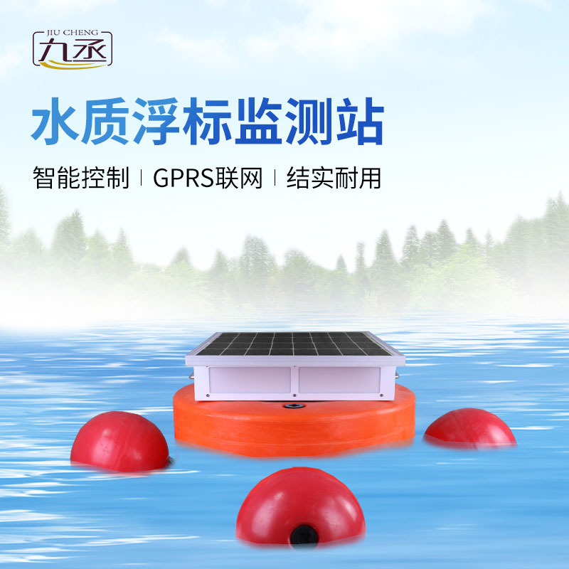 浮標水質分析儀——水庫水文水動力監測的得力助手 浮標水質分析儀——水庫水文水動力監測的得力助手