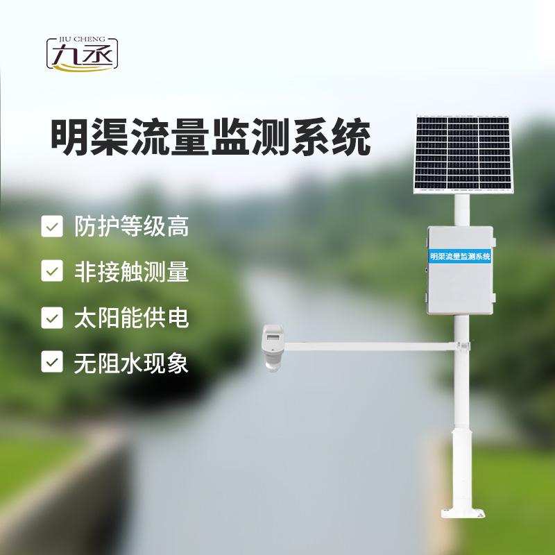 時差法明渠流量監測系統 時差法明渠流量監測系統