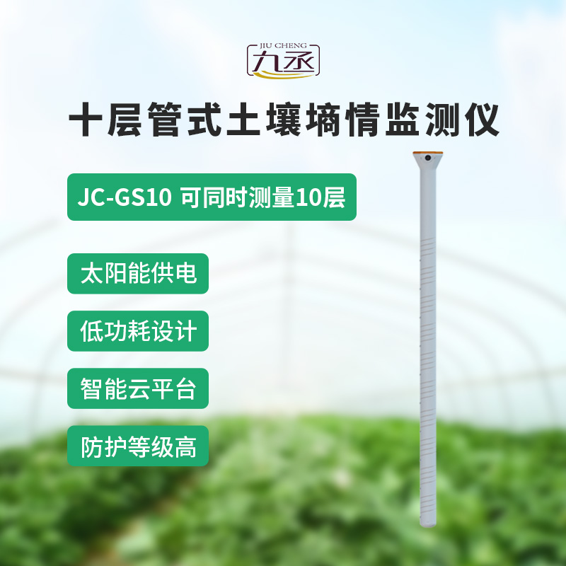 十層管式土壤墑情監測儀——十層監測，數據更全面