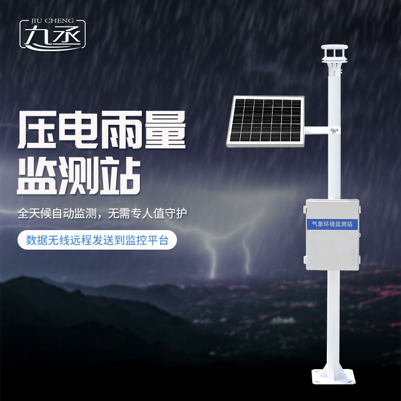 壓電雨量監測系統是一款以物聯網為基礎的現代型雨量站