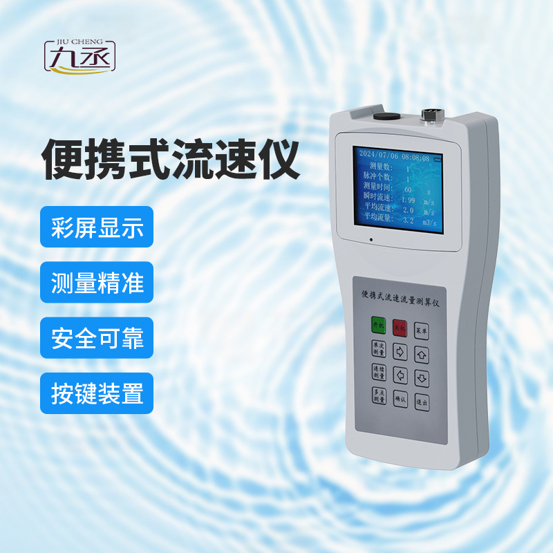 便攜式流速測算儀:多場景應用,展現無限可能 便攜式流速測算儀:多場景應用,展現無限可能