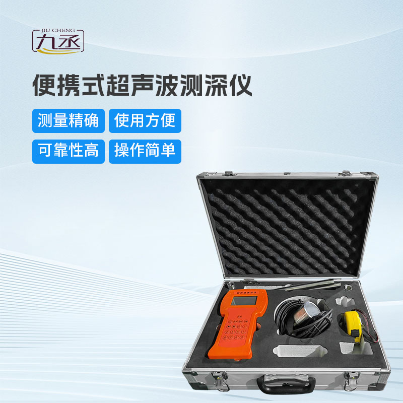 選擇便攜式超聲波測(cè)深儀的理由 選擇便攜式超聲波測(cè)深儀的理由