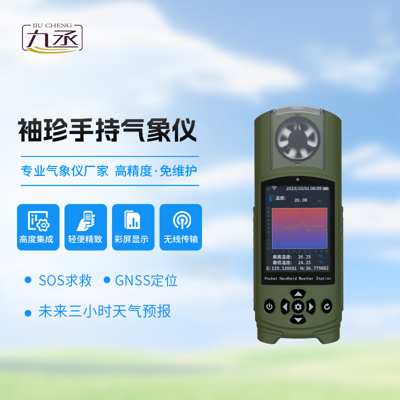 袖珍氣象儀對(duì)于應(yīng)急自然災(zāi)害監(jiān)測(cè)有什么獨(dú)到之處? 袖珍氣象儀對(duì)于應(yīng)急自然災(zāi)害監(jiān)測(cè)有什么獨(dú)到之處?