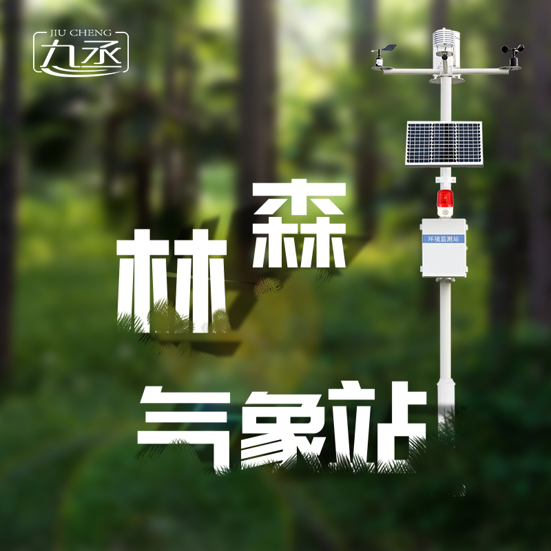 森林氣象火險(xiǎn)監(jiān)測(cè)站是如何保護(hù)森林不受火災(zāi)傷害的? 森林氣象火險(xiǎn)監(jiān)測(cè)站是如何保護(hù)森林不受火災(zāi)傷害的?