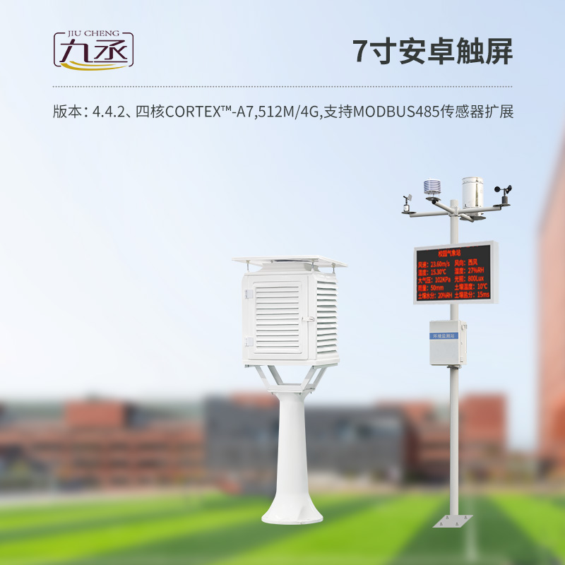 校園自動(dòng)氣象站值得選擇嗎? 校園自動(dòng)氣象站值得選擇嗎?