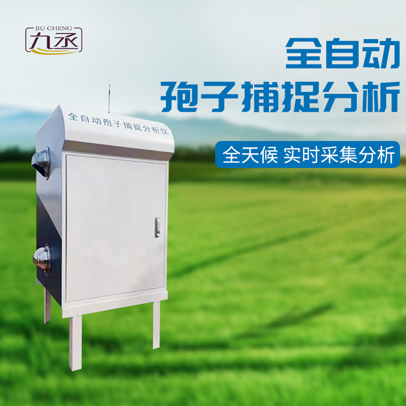 孢子自動捕捉系統(tǒng)——農業(yè)病害監(jiān)測的得力助手
