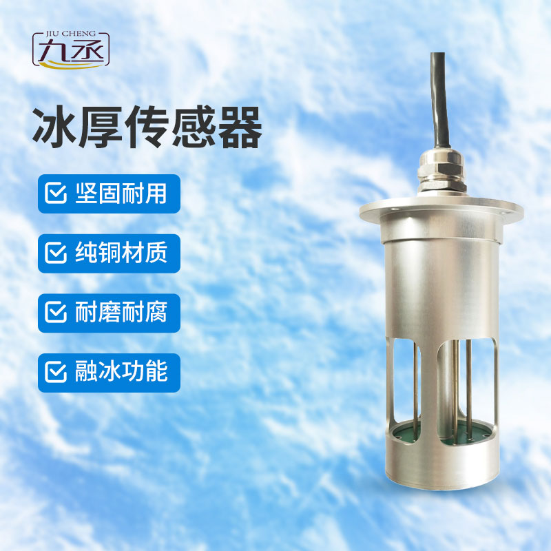 冰厚傳感器是做什么的？