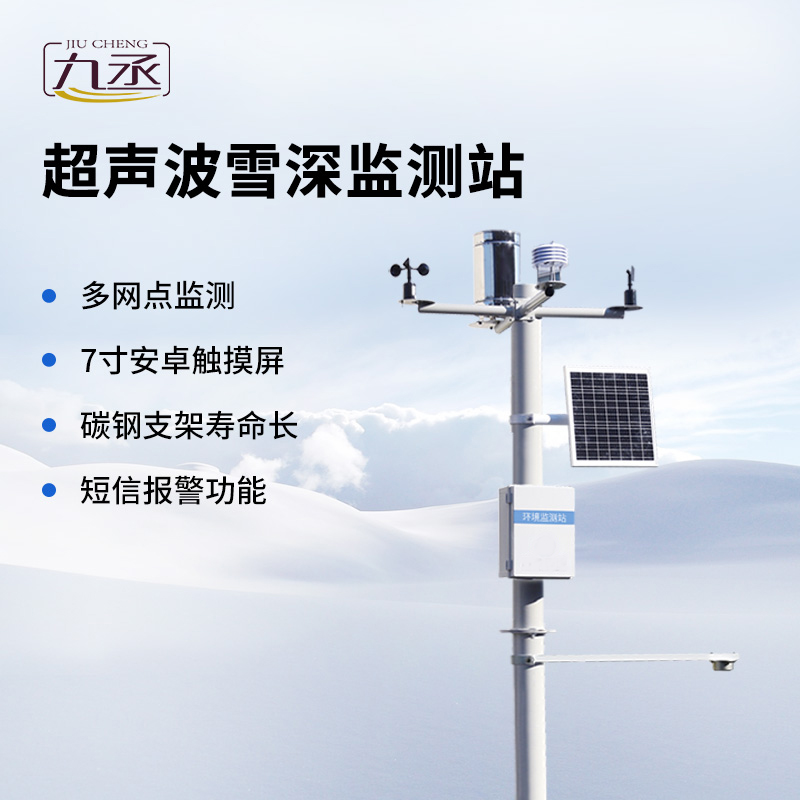 超聲波雪深監測站全面介紹 超聲波雪深監測站全面介紹