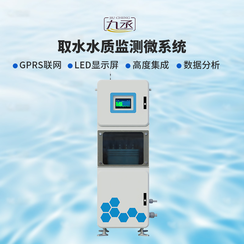 取水水質監測微系統:智能預警,及時響應風險 取水水質監測微系統:智能預警,及時響應風險