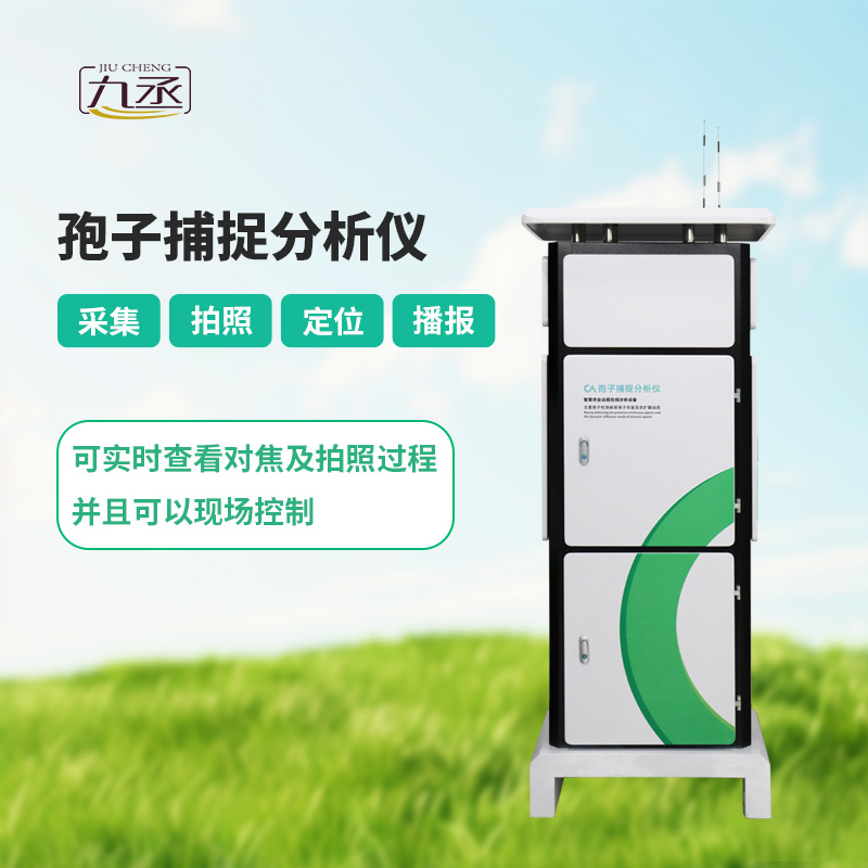 新型全自動孢子捕捉儀:為現代農業保駕護航的“病害偵探” 新型全自動孢子捕捉儀:為現代農業保駕護航的“病害偵探”