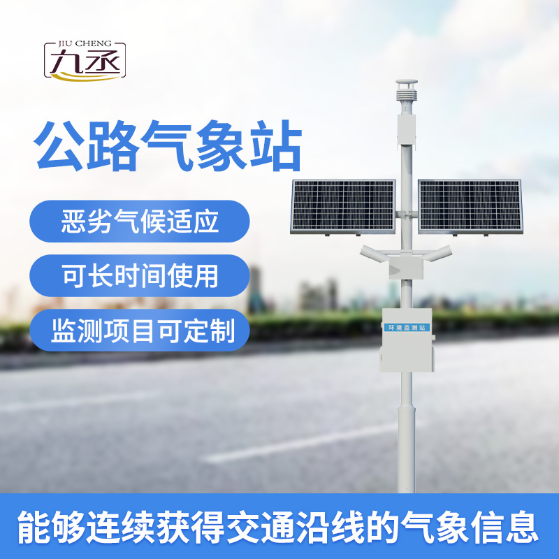 高速公路自動氣象站：優(yōu)化高速公路交通管理與服務