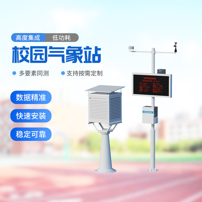 校園戶外氣象站——助力校園環境安全建設