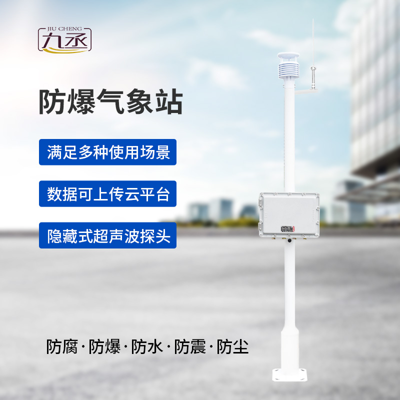 防爆一體式氣象站,為什么說危化場所非常需要它? 防爆一體式氣象站,為什么說危化場所非常需要它?