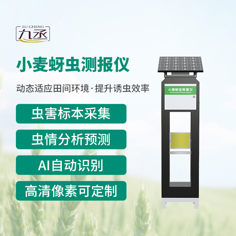 小麥蚜蟲測報儀