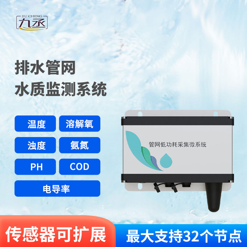 雨污排水管網水質監測系統