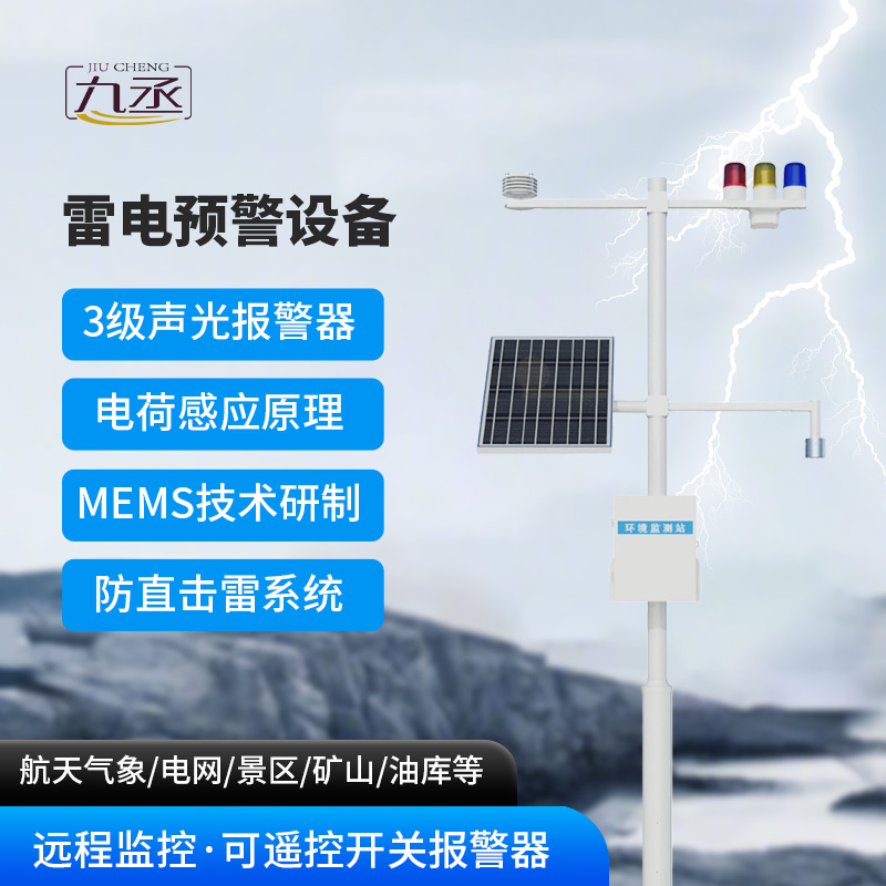 雷電預(yù)警設(shè)備如何破解天空的靜電密碼? 雷電預(yù)警設(shè)備如何破解天空的靜電密碼?