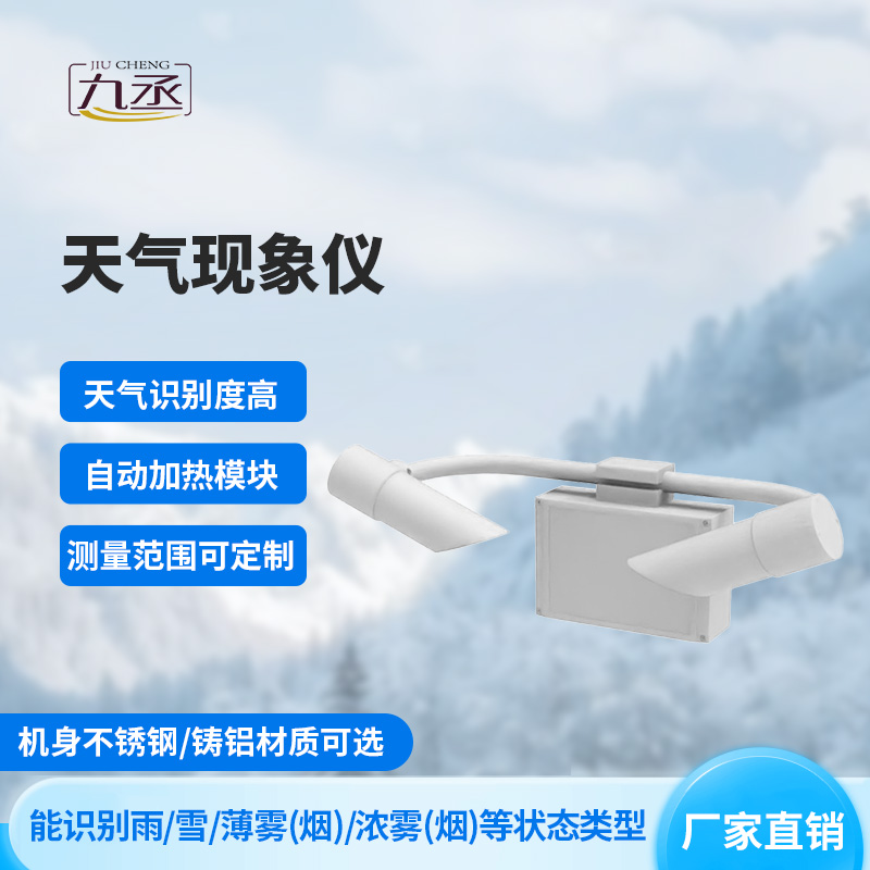 天氣現(xiàn)象檢測器——光束里的“天氣密碼” 天氣現(xiàn)象檢測器——光束里的“天氣密碼”