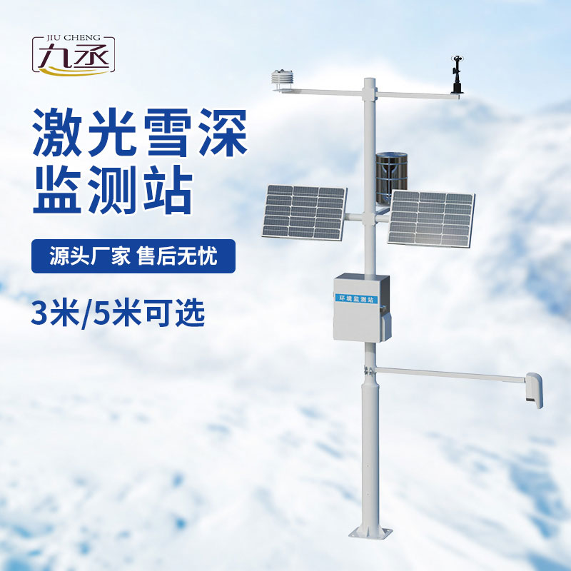 激光雪深監(jiān)測站，自動捕捉雪情動態(tài)守護(hù)冬季安全