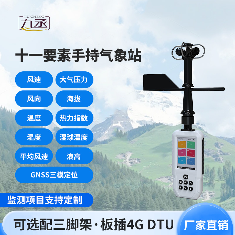 小機身大能量!手持氣象站成多場景監測神器 小機身大能量!手持氣象站成多場景監測神器