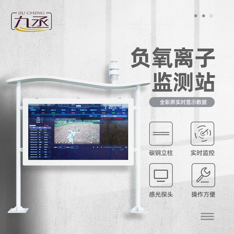 全彩屏一體化負(fù)氧離子監(jiān)測(cè)站：直觀顯態(tài)，守護(hù)清新空氣